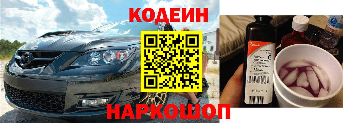 Мирный  Кодеиновый сироп Lean Purple Drank  Codein Purple Drank  Вход с VPN 